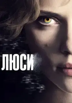 Постер: Люси / Lucy (2014)