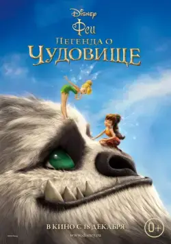 Постер: Феи: Легенда о чудовище (2014)