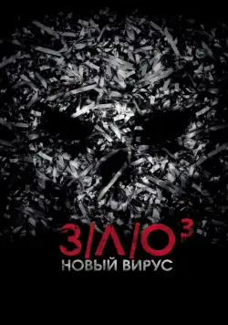 Постер: З/Л/О: Новый вирус (2014)