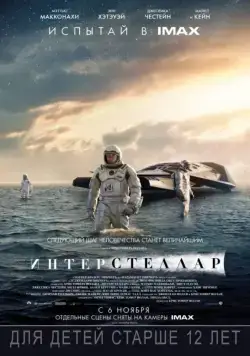 Постер: Интерстеллар / Interstellar (2014)