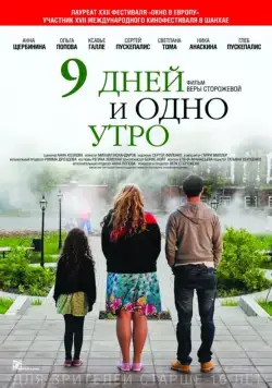 Постер: 9 дней и одно утро (2014)