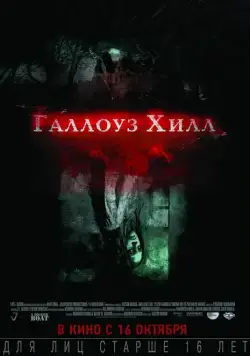 Постер: Галлоуз Хилл / Gallows Hill (2013)