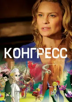 Постер: Конгресс / The Congress (2013)