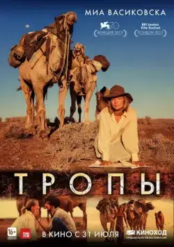 Постер: Тропы / Tracks (2013)
