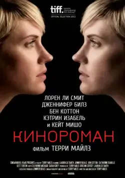 Постер: Кинороман / Cinemanovels (2013)