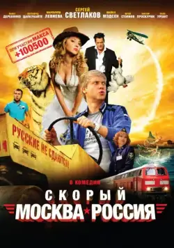 Постер: Скорый «Москва-Россия» (2014)