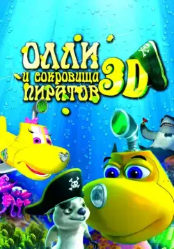 Постер: Олли и сокровища пиратов / Dive Olly Dive and the Pirate Treasure (2014)