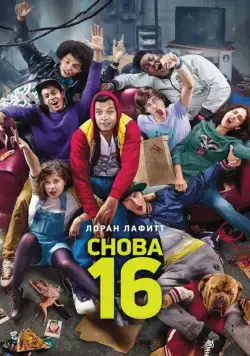 Постер: Снова 16 / 16 ans ou presque (2013)