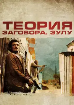 Постер: Теория заговора / Zulu (2013)