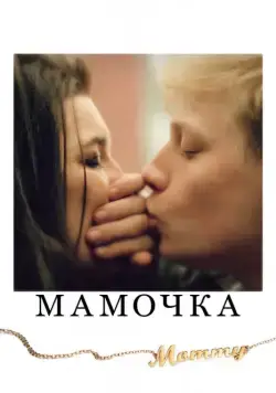Постер: Мамочка / Mommy (2014)