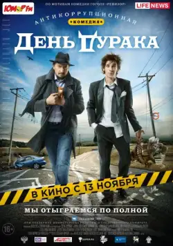 Постер: День дурака (2014)