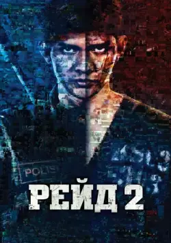 Постер: Рейд 2 / Serbuan maut 2: Berandal (2014)