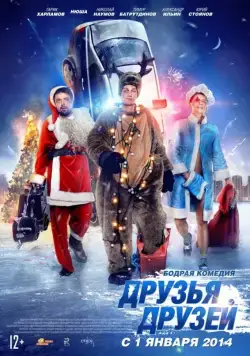 Постер: Друзья друзей (2014)