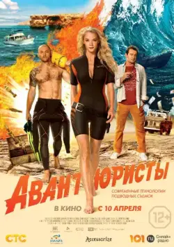 Постер: Авантюристы (2014)