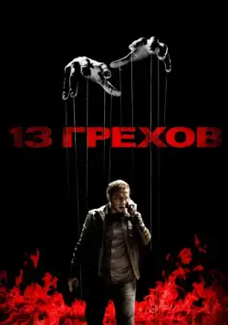 Постер: 13 грехов / 13 Sins (2013)