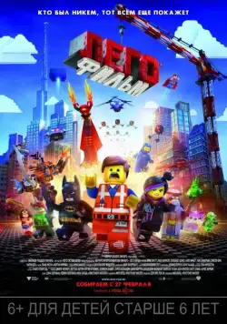 Постер: ЛЕГО Фильм / The Lego Movie (2014)