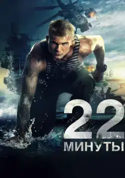 Постер: 22 минуты (2014)