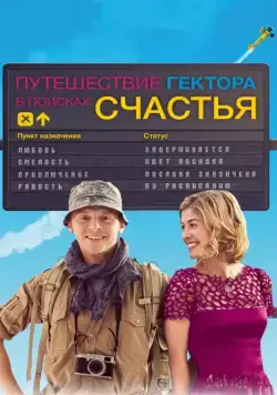 Постер: Путешествия Гектора в поисках счастья (2014)
