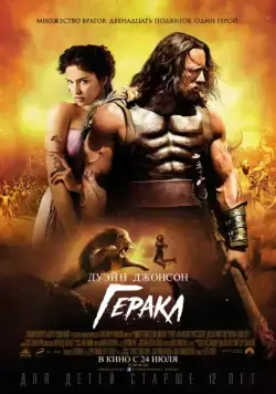 Постер: Геракл / Hercules (2014)