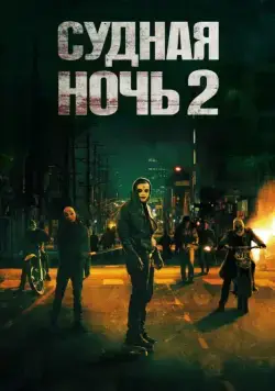 Постер: Судная ночь 2 (2014)