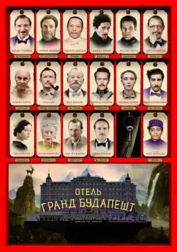 Постер: Отель «Гранд Будапешт» / The Grand Budapest Hotel (2014)