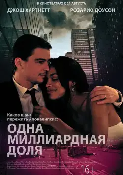 Постер: Одна миллиардная доля / Parts Per Billion (2014)