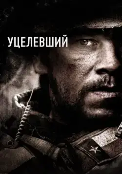 Постер: Уцелевший / Lone Survivor (2013)
