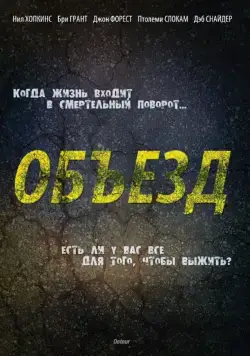 Постер: Объезд / Detour (2013)