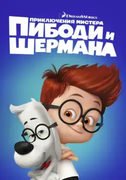 Постер: Приключения мистера Пибоди и Шермана / Mr. Peabody & Sherman (2014)