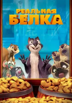 Постер: Реальная белка / The Nut Job (2013)