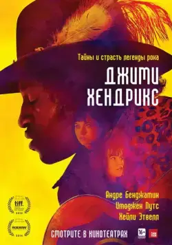 Постер: Джими Хендрикс / Jimi: All Is by My Side (2013)