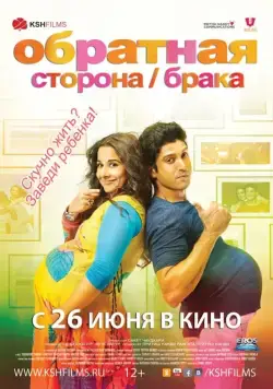 Постер: Обратная сторона брака (2014)