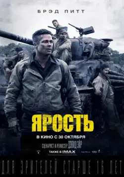 Постер: Ярость / Fury (2014)