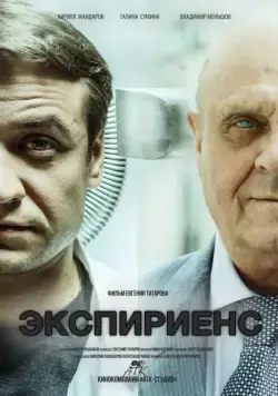 Постер: Экспириенс (2015)