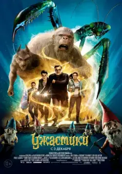Постер: Ужастики / Goosebumps (2015)