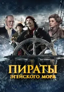 Постер: Пираты Эгейского моря / O Theos agapaei to haviari (2012)