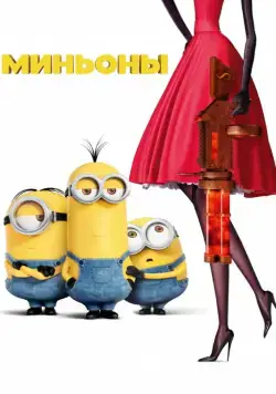 Постер: Миньоны / Minions (2015)