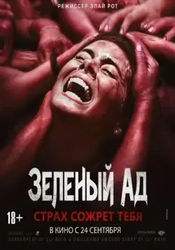 Постер: Зеленый ад / The Green Inferno (2013)