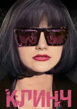 Постер: Клинч (2015)