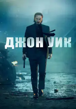 Постер: Джон Уик / John Wick (2014)