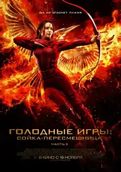 Постер: Голодные игры: Сойка-пересмешница. Часть II / The Hunger Games: Mockingjay - Part 2 (2015)