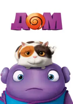 Постер: Дом / Home (2015)