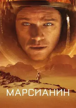 Постер: Марсианин / The Martian (2015)