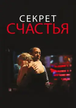 Постер: Секрет счастья / El misterio de la felicidad (2014)