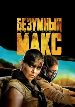 Постер: Безумный Макс: Дорога ярости / Mad Max: Fury Road (2015)