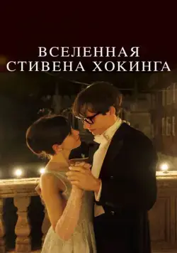 Постер: Вселенная Стивена Хокинга / The Theory of Everything (2014)