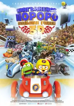 Постер: Пингвиненок Пороро: Большие гонки / Pororo, the Racing Adventure (2013)