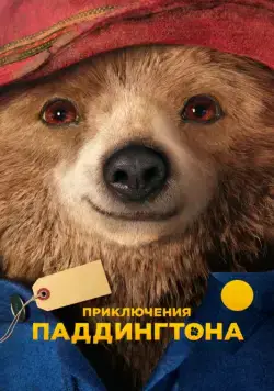Постер: Приключения Паддингтона / Paddington (2014)
