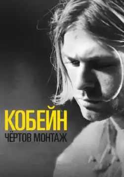 Постер: Кобейн: Чёртов монтаж / Cobain: Montage of Heck (2015)