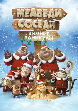 Постер: Медведи-соседи: Зимние каникулы / Boonie Bears: Homeward Journey (2013)